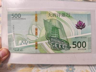 春节钱币瓷器清货捡漏拍场 - 澳门大西洋银行最新发行的500元纸币 全新UNC 号号码无47尾6