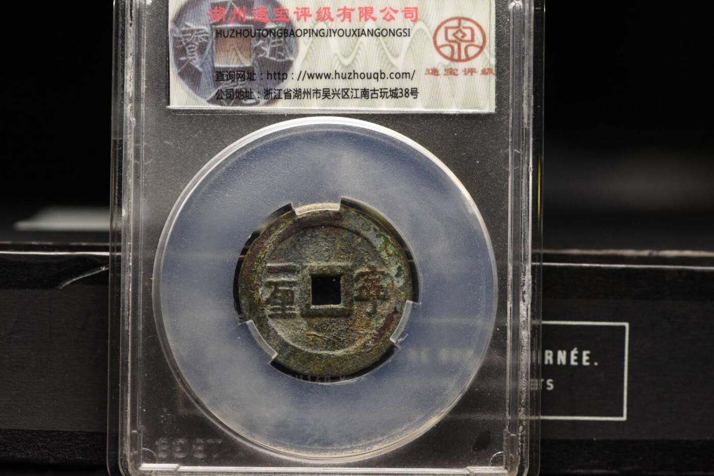 顺治通宝宁一厘单点通