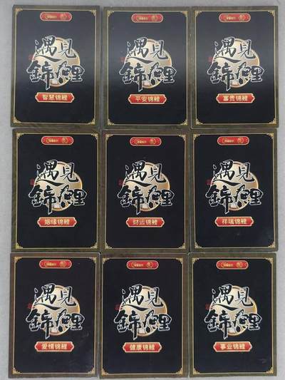 买就送独家PR！！龙虎卡牌-七六场（满200元包邮，无佣金，每周六结拍，欢迎送拍） 镜面卡9张 星宿文创 遇见锦鲤 一套 (黑背 未撕膜)