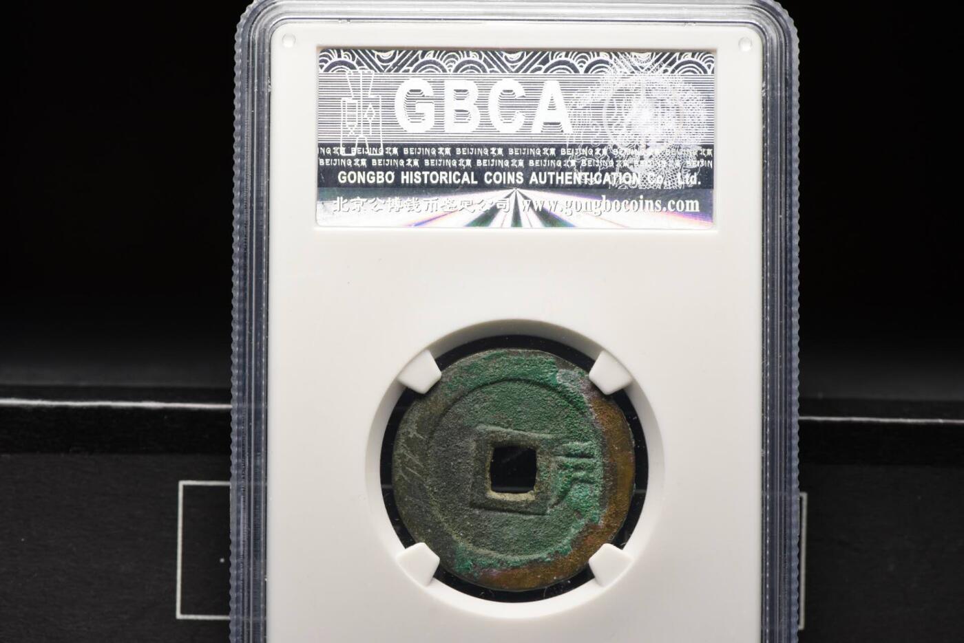 顺治通宝背右户GB80老盒低评