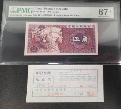 《艾美收藏》第233期-2.23周一外币精品荟萃(春节第二拍) - 中国人民银行第四套1980年5角PMG67E高分豹子号888少见靓号绝品 一币一签 Pick#883b