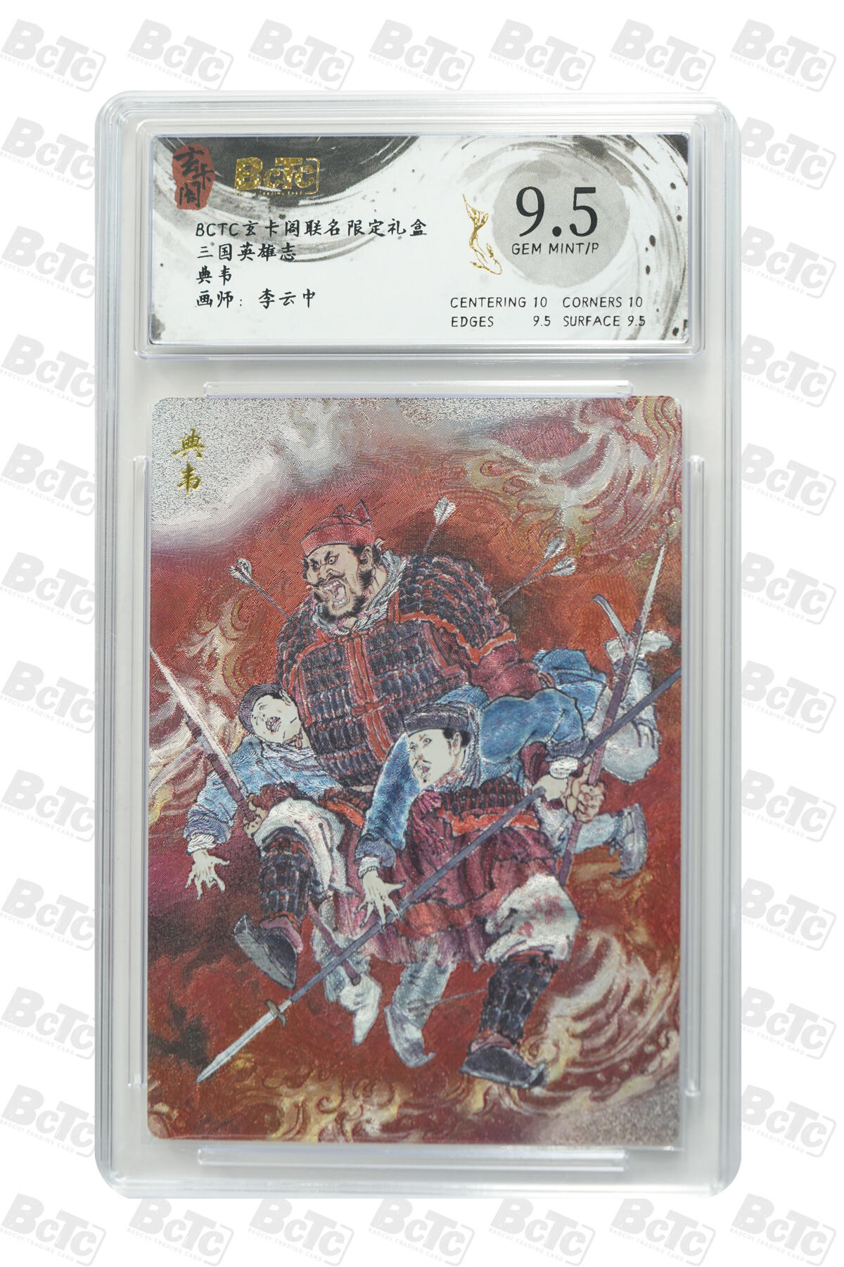 阳大大卡牌拍卖第101期（持续收拍品，周六晚上九点截拍，进群福利早知道） 【9.5分】玄卡阁联名限定礼盒 三国英雄志 李云中 典韦 869