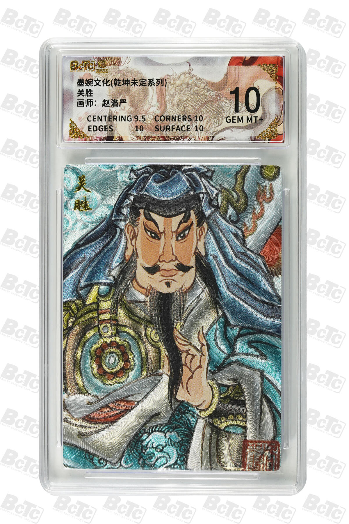 阳大大卡牌拍卖第101期（持续收拍品，周六晚上九点截拍，进群福利早知道） 【10分】墨婉文化 乾坤未定系列 赵洛严 关胜 910