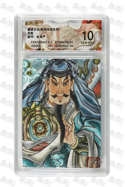 阳大大卡牌拍卖第101期（持续收拍品，周六晚上九点截拍，进群福利早知道） - 【10分】墨婉文化 乾坤未定系列 赵洛严 关胜 910