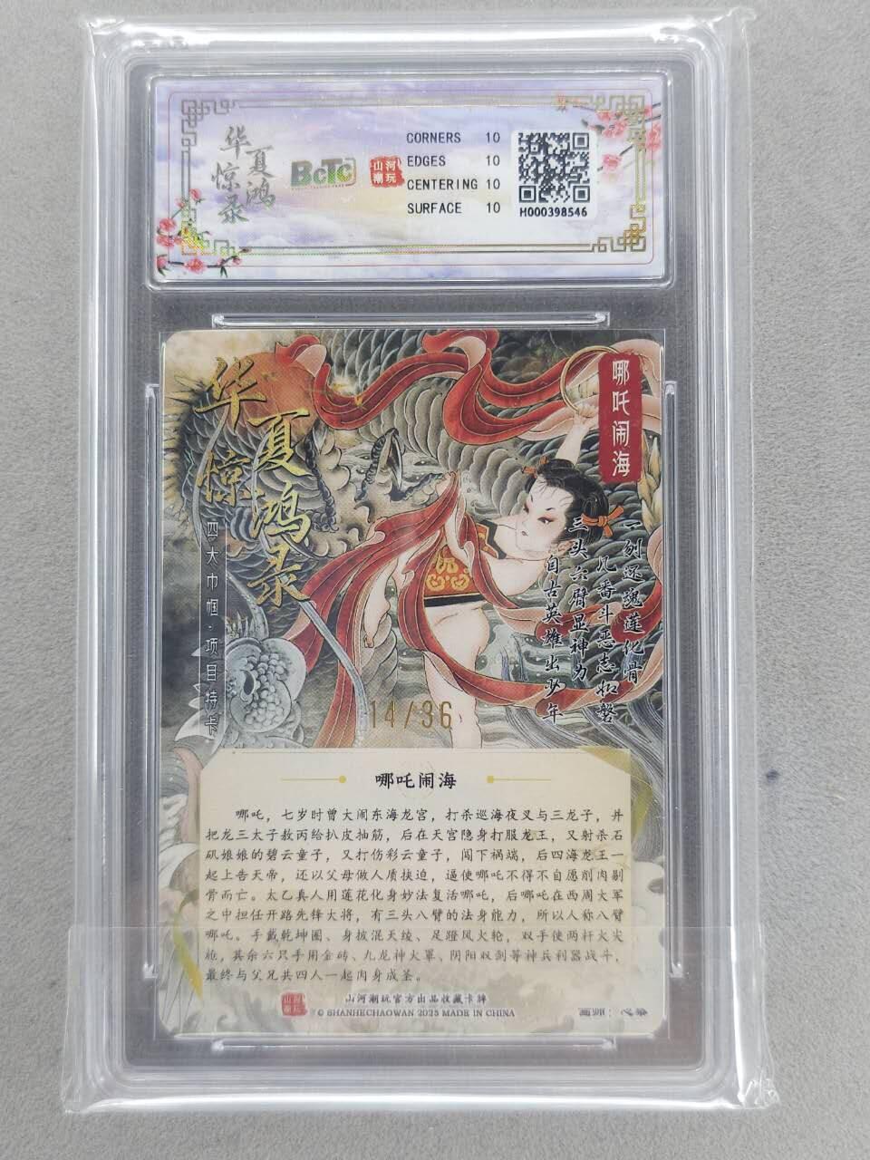 买就送PR！！龙虎卡牌-七六场（满200元包邮，无佣金，每周六结拍，欢迎送拍） 【10⭐ 亲签 编号14】粗闪评级卡 山河潮玩 心染 - 哪吒闹海 爆金