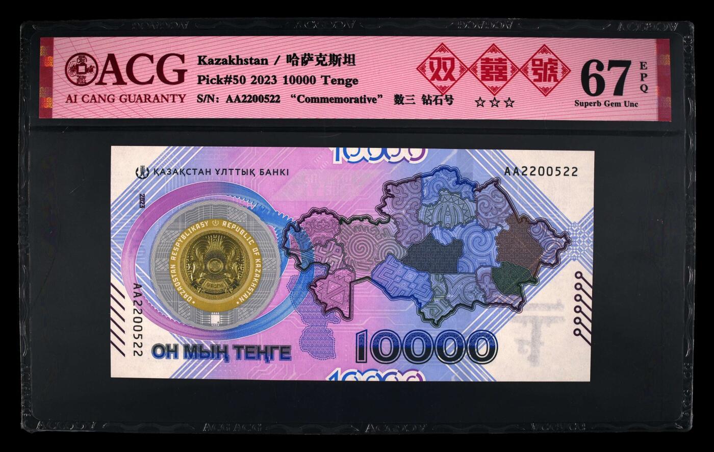 《艾美收藏》第233期-2.23周一外币精品荟萃(春节第二拍) 哈萨克斯坦2023年首发AA冠10000坚戈爱藏评级67分靓号数三025组合双尾22 货币发行30年纪念钞