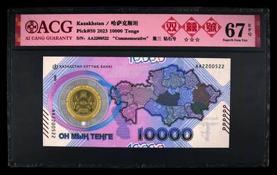 《艾美收藏》第233期-2.23周一外币精品荟萃(春节第二拍) - 哈萨克斯坦2023年首发AA冠10000坚戈爱藏评级67分靓号数三025组合双尾22 货币发行30年纪念钞