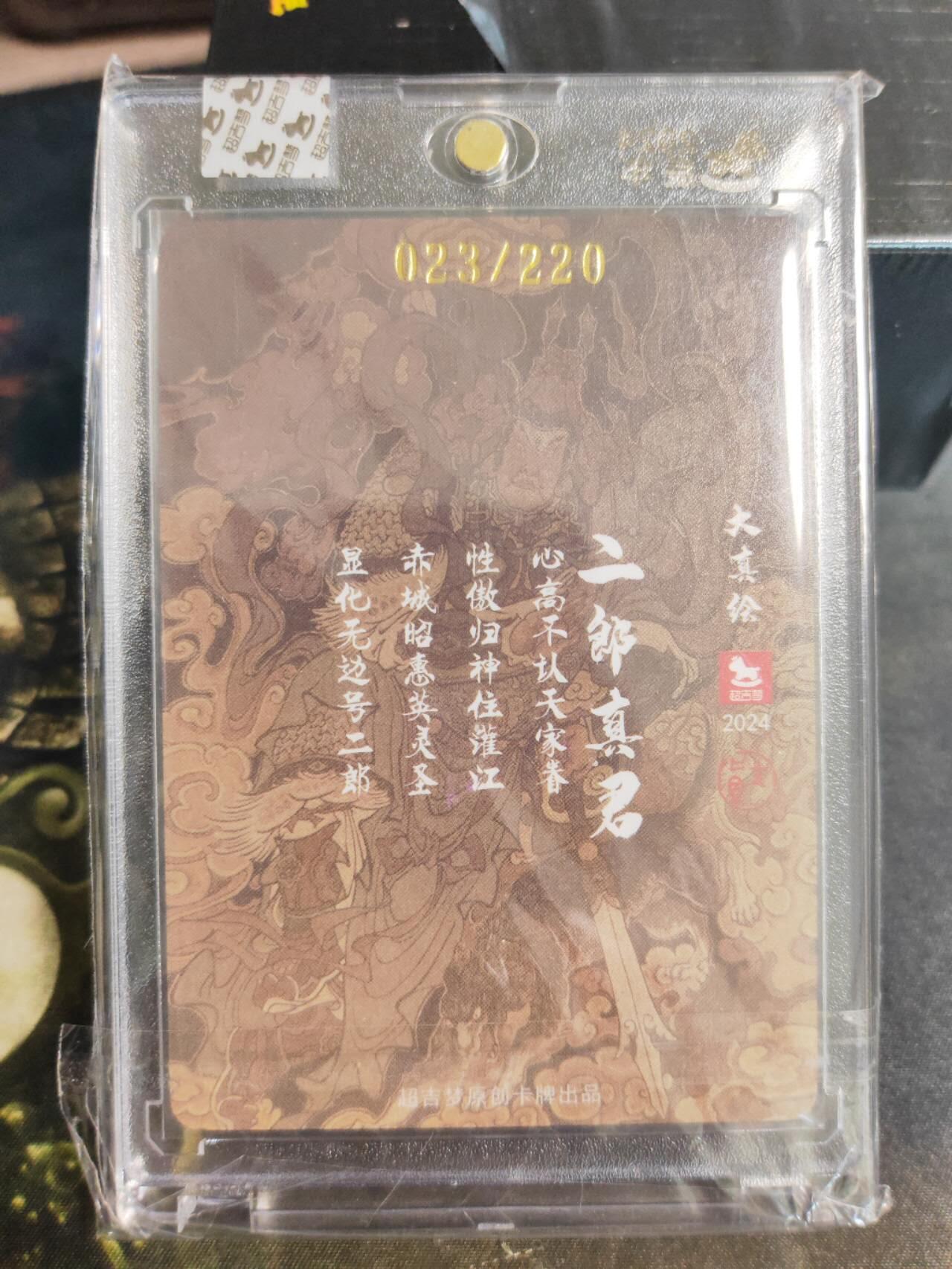 阳大大卡牌拍卖第102期（持续收拍品，周六晚上九点截拍，进群福利早知道） 【亲签】超吉梦出品，大真《二郎真君》亲签，23/220