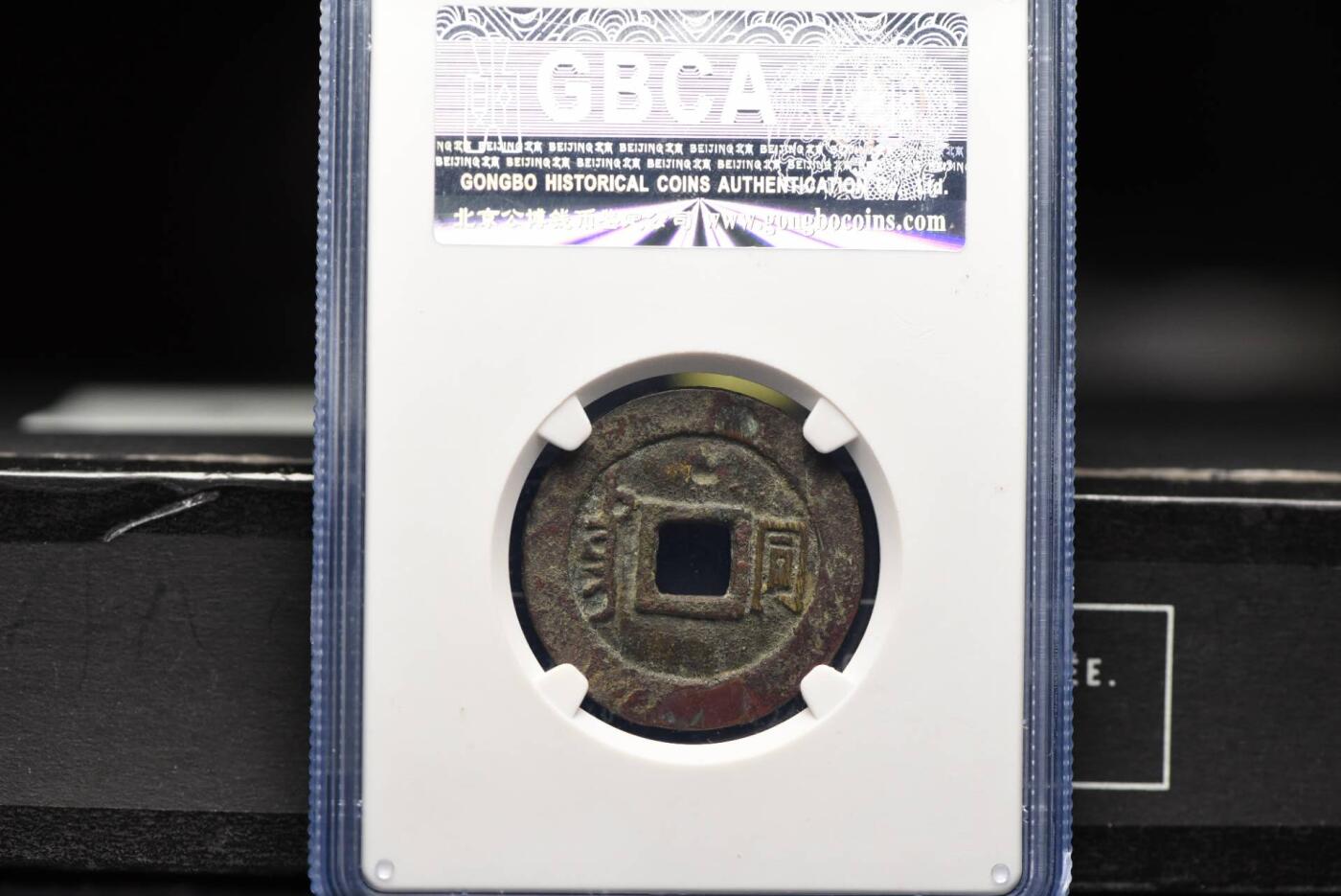 顺治通宝满汉同GB80老盒低评