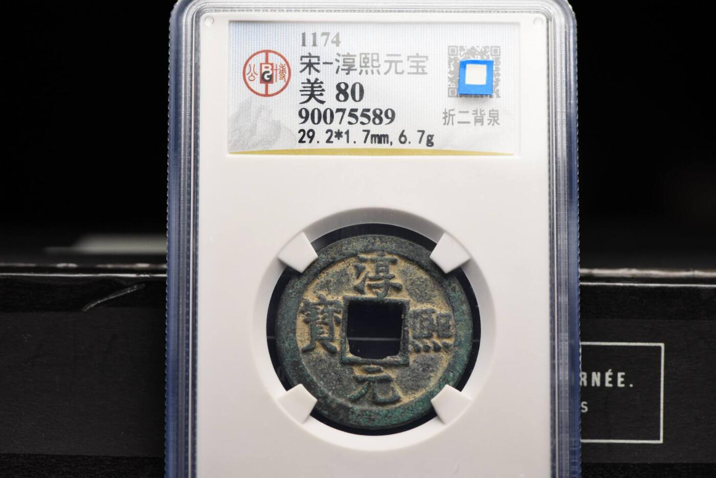 淳熙元宝折二背小泉GB80老盒低评