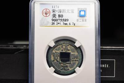 淳熙元宝折二背小泉GB80老盒低评 - 淳熙元宝折二背小泉GB80老盒低评