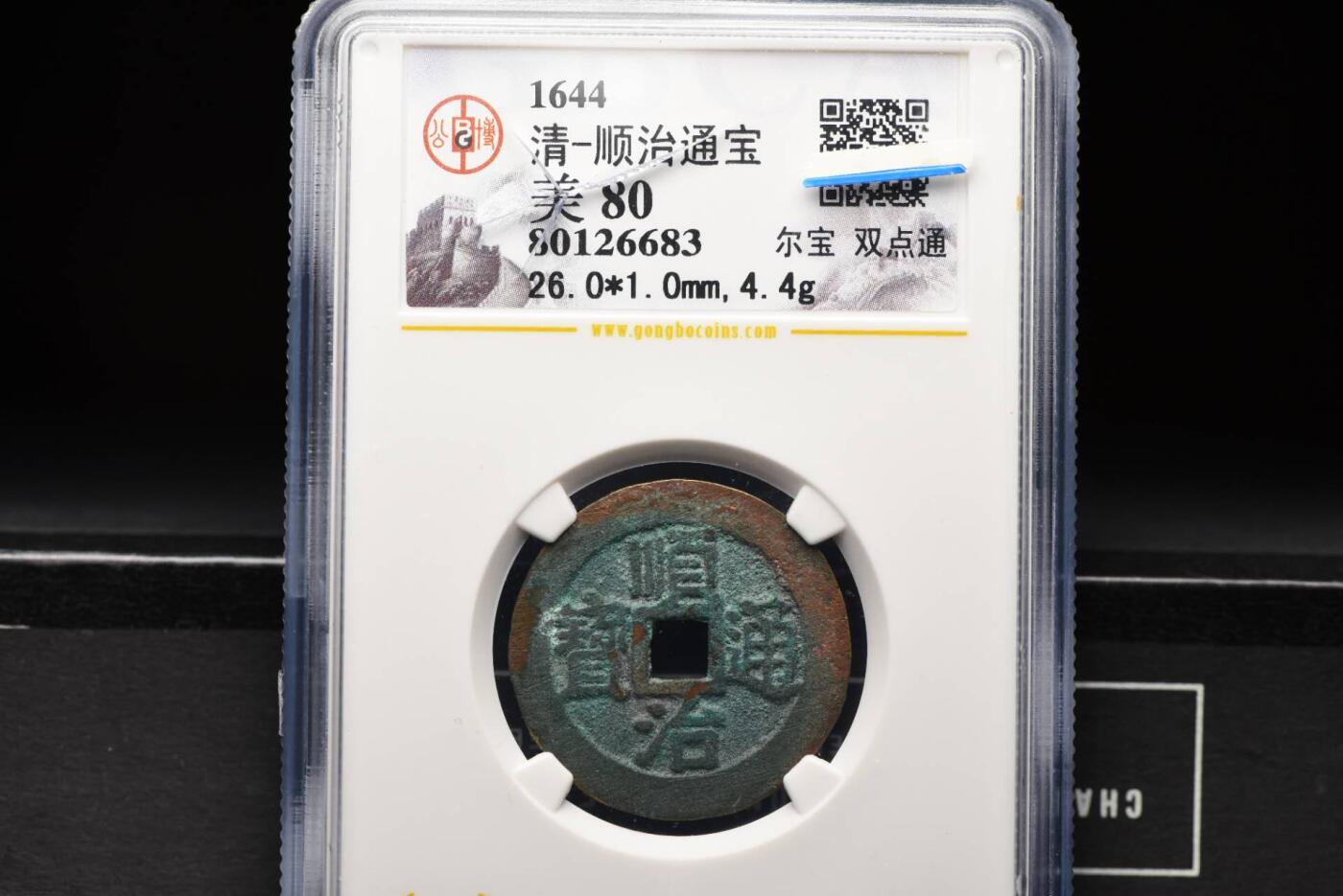 顺治通宝光背尔宝双点通GB80老盒低评