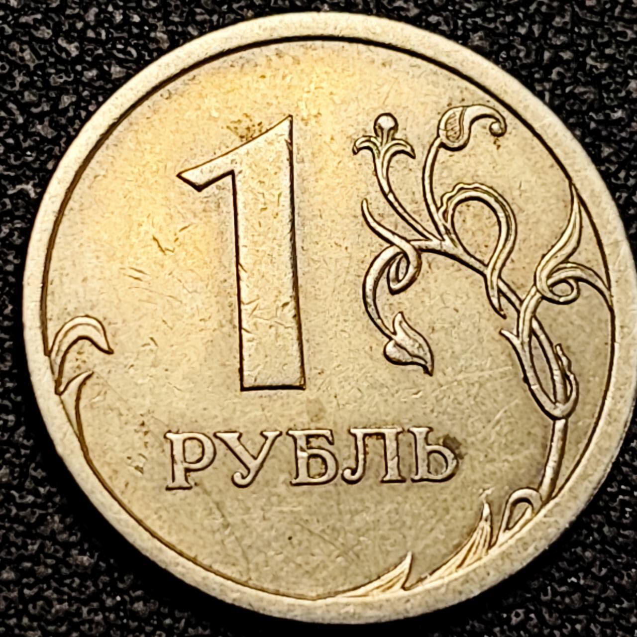 泉币菌-第195场- 新年快乐 新年第三场 本场拍品多 请提前出价 2007年 俄罗斯1卢布 镍币