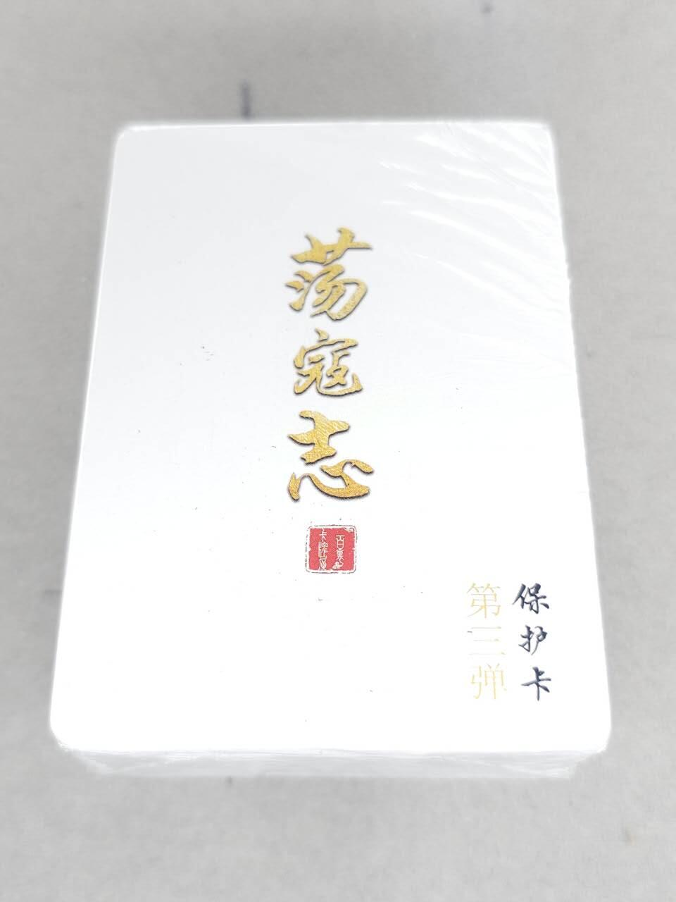 买就送PR！！龙虎卡牌-七六场（满200元包邮，无佣金，每周六结拍，欢迎送拍） 【原封】冷烫粗闪套卡 百里卡牌 荡寇志 第三弹 (目前出到第三弹)