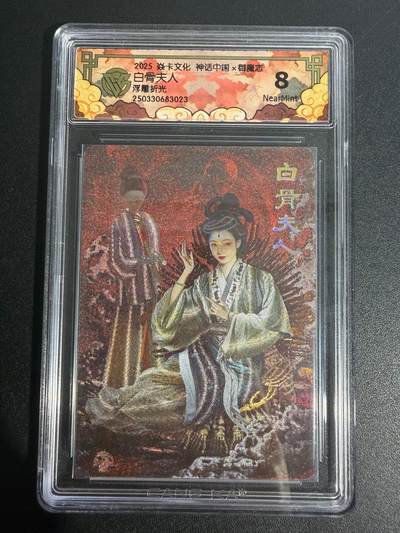 NO.25 好又多金牌大场，新年专场（上）一马当先，大吉大利！每周一站式配齐，方便凑单！（周5晚9点截拍，卖家送拍0抽成！） - 焱卡 神话中国 胡子怪兽 白骨夫人 浮雕折光 8分