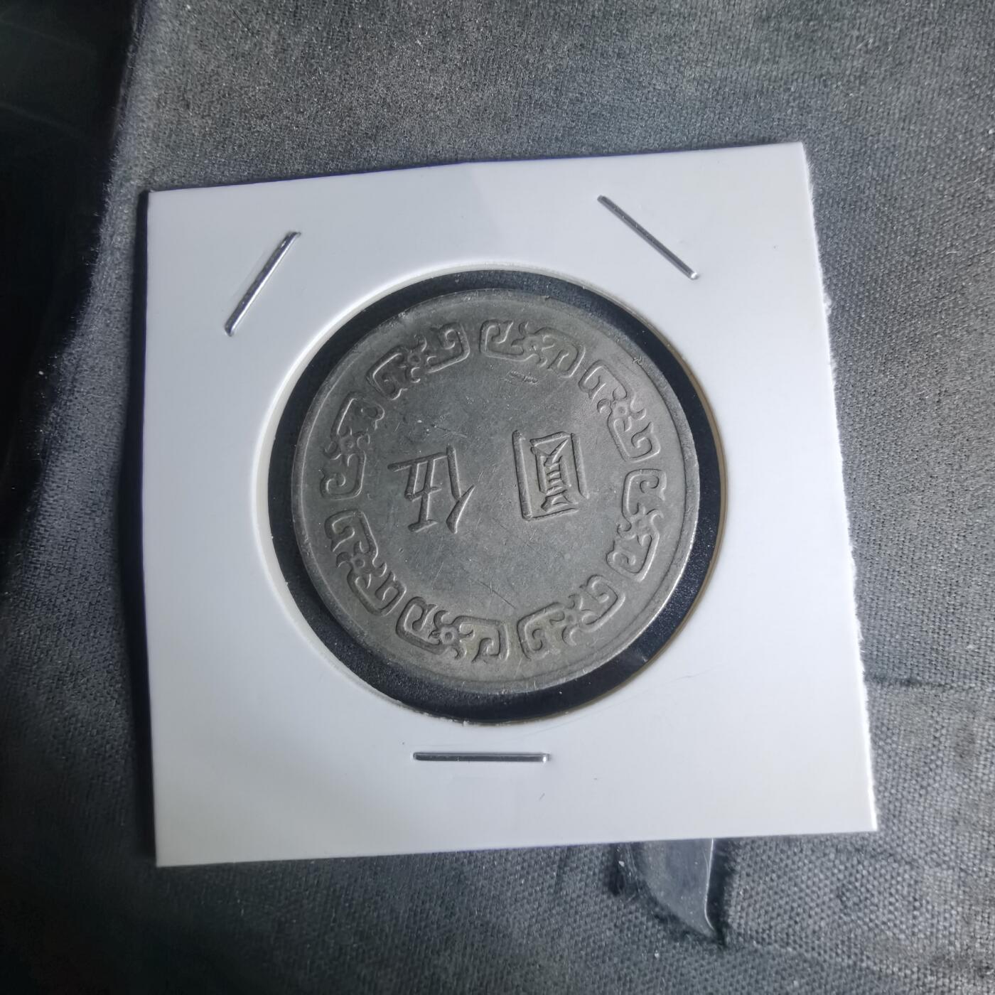 沼泽如烟--第1003场 民国六十三年五元