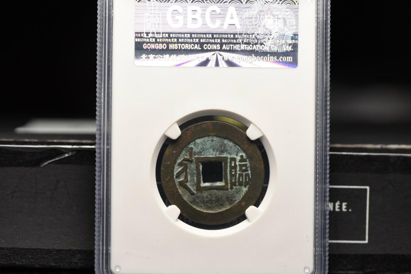 顺治通宝满汉临GB80老盒低评