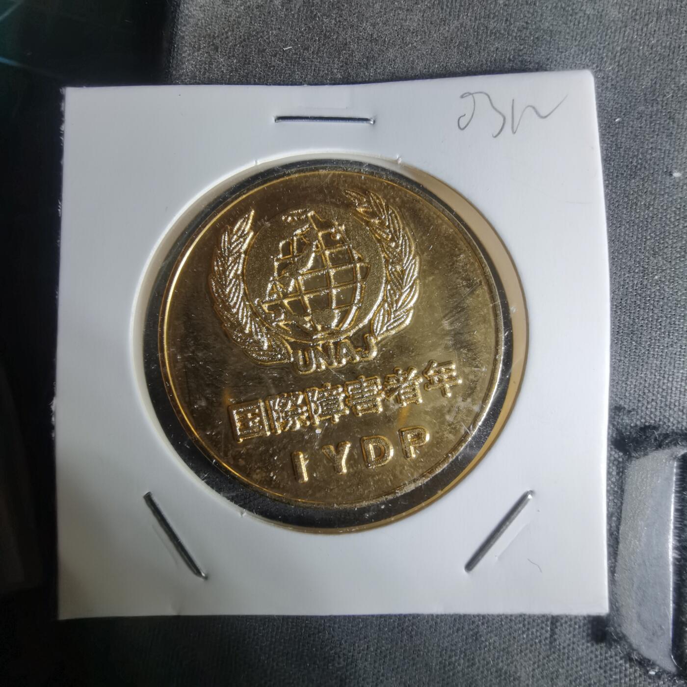 沼泽如烟--第1003场 1981年国际残疾人纪念章