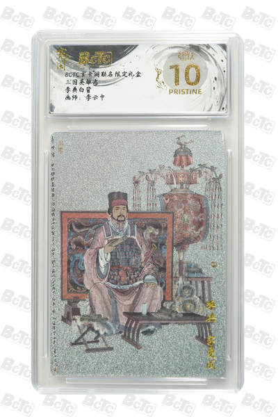 阳大大卡牌拍卖第101期（持续收拍品，周六晚上九点截拍，进群福利早知道） - 【爆金10分】玄卡阁联名限定礼盒 三国英雄志 李云中 李典白背 826