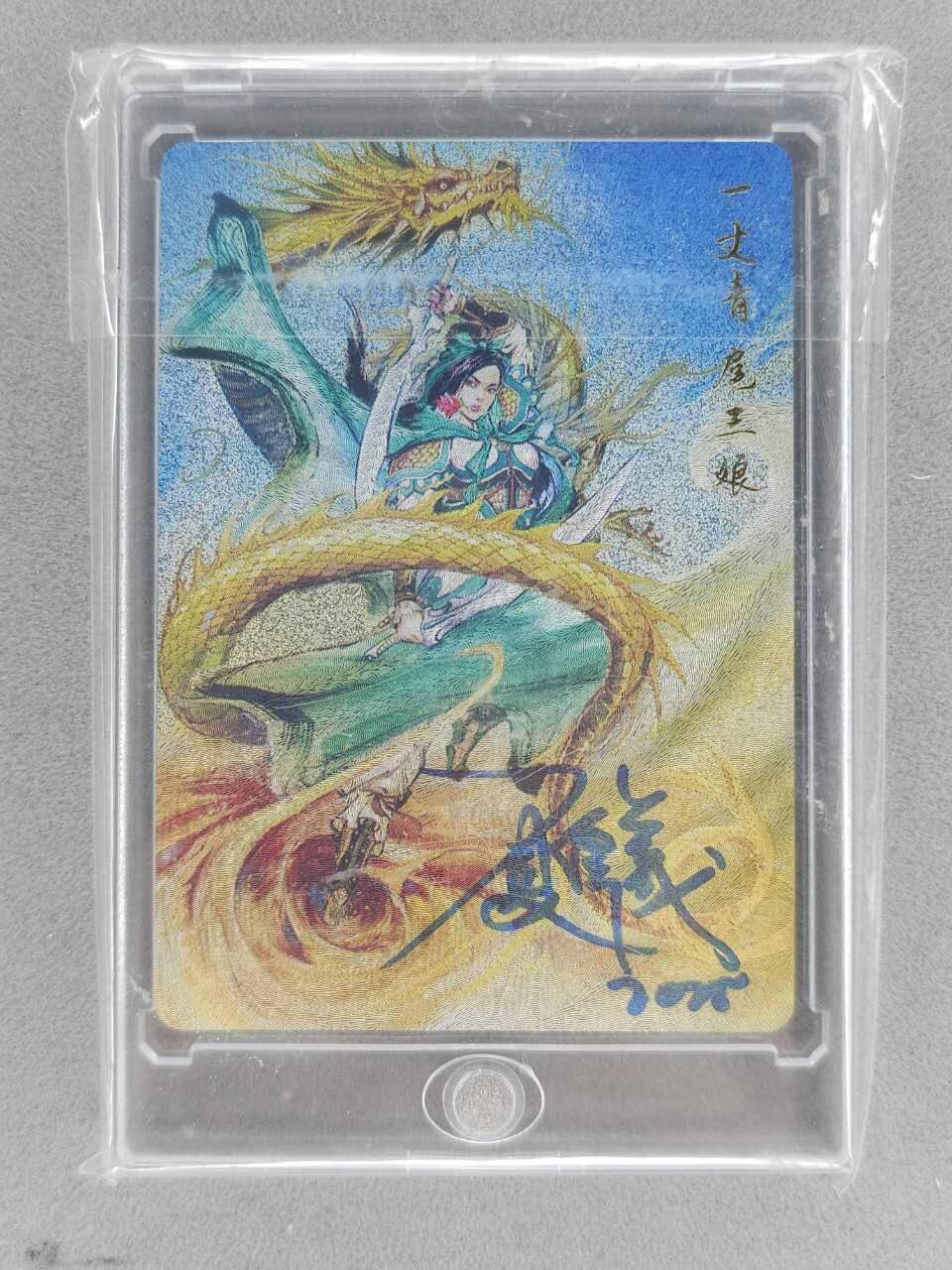 买就送PR！！龙虎卡牌-七六场（满200元包邮，无佣金，每周六结拍，欢迎送拍） 【亲签 编号06】粗闪卡 百里卡牌 夏伟义 - 盘龙三娘