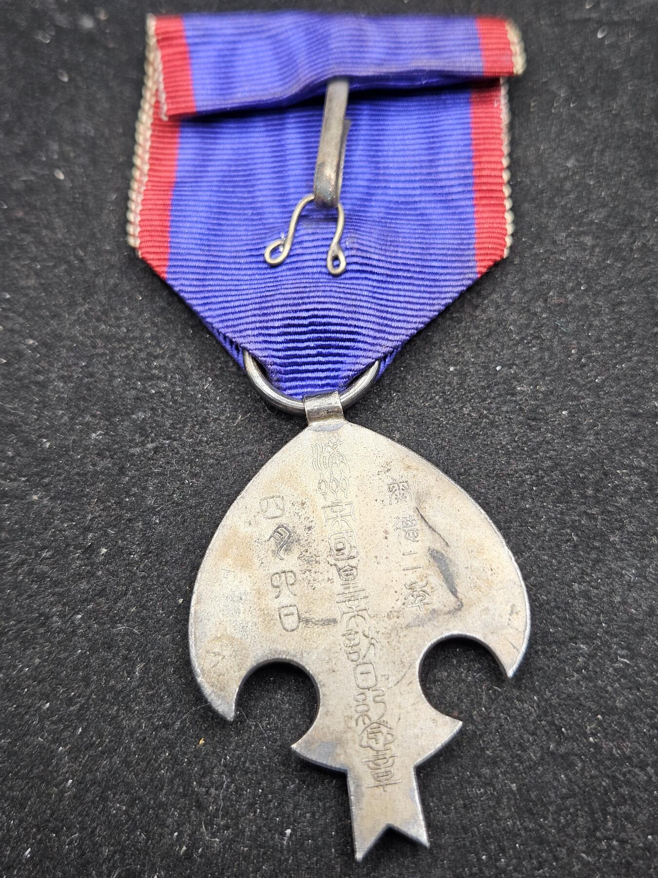 0元起拍勋章 第335期 咸鱼国勋章拍卖专场 2月25日（周三）下午6：00开始 原品 伪满皇帝访日纪念章 银制