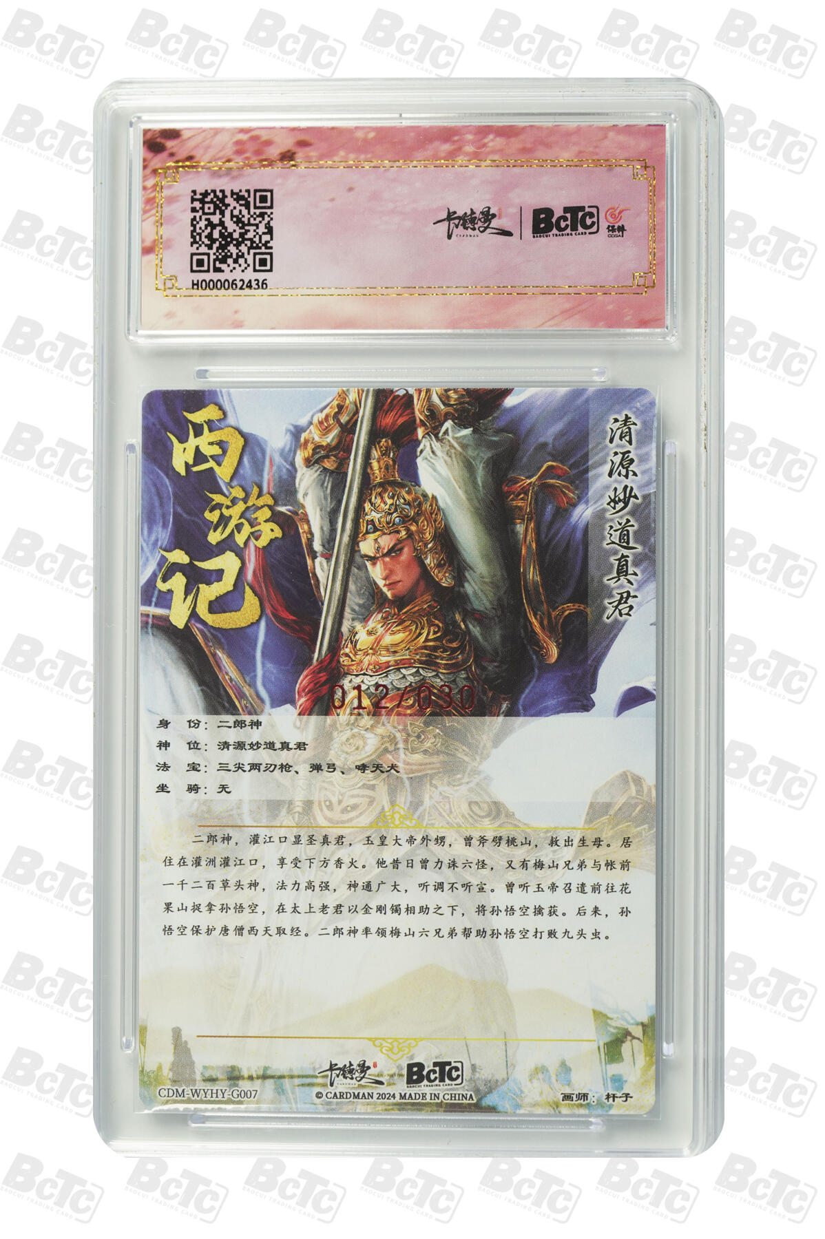 阳大大卡牌拍卖第102期（持续收拍品，周六晚上九点截拍，进群福利早知道） 【亲签】杆子《武韵红颜》二郎神9.5分亲签，12/30