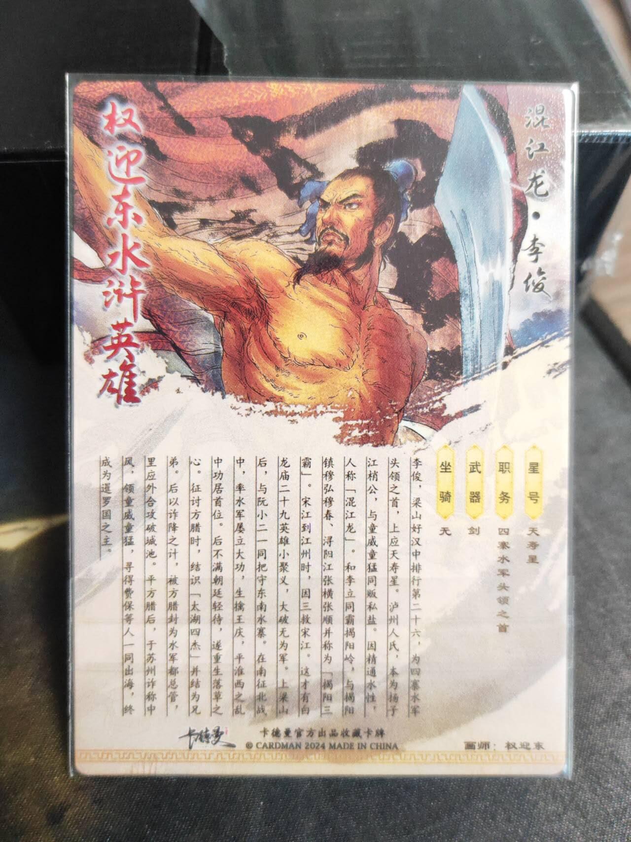 阳大大卡牌拍卖第102期（持续收拍品，周六晚上九点截拍，进群福利早知道） 卡德曼出品，权迎东《水浒英雄》李俊