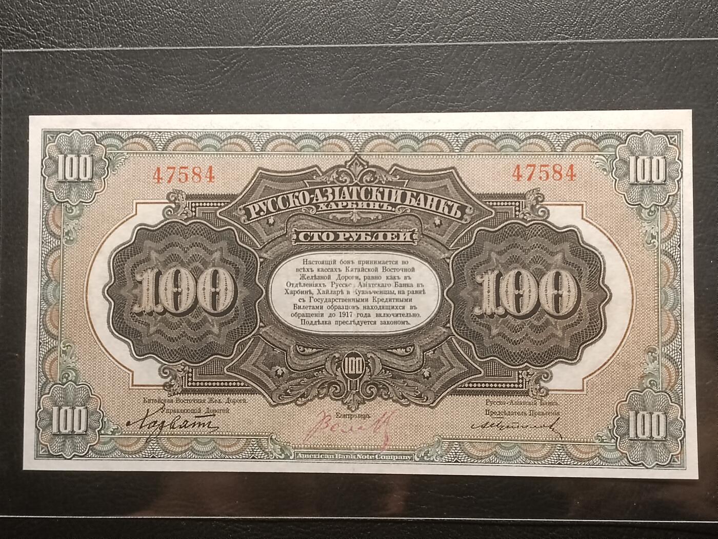 【年后首拍！】2026二月第三期，总217期 俄罗斯-亚洲银行（华俄道胜银行）1917版100卢布无字轨AUNC哈尔滨地名，极稀有高面值，因此时期行长名字而俗称“霍尔瓦特票”，火车