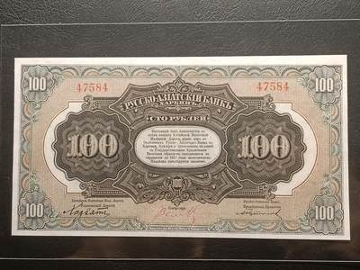 【年后首拍！】2026二月第三期，总217期 - 俄罗斯-亚洲银行（华俄道胜银行）1917版100卢布无字轨AUNC哈尔滨地名，极稀有高面值，因此时期行长名字而俗称“霍尔瓦特票”，火车