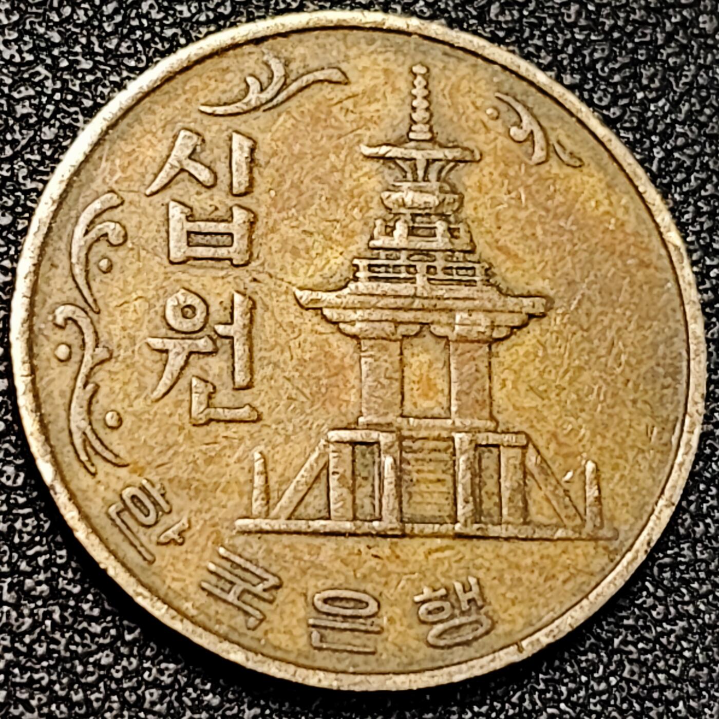 泉币菌-第195场- 新年快乐 新年第三场 本场拍品多 请提前出价 韩国老版10元黄铜币 1980年 多宝塔 高位数字版 22.86mm 