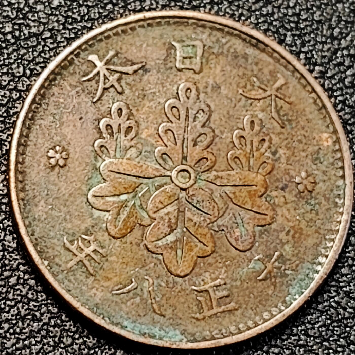 泉币菌-第195场- 新年快乐 新年第三场 本场拍品多 请提前出价  日本大正八年 1919年 枫叶一钱铜币