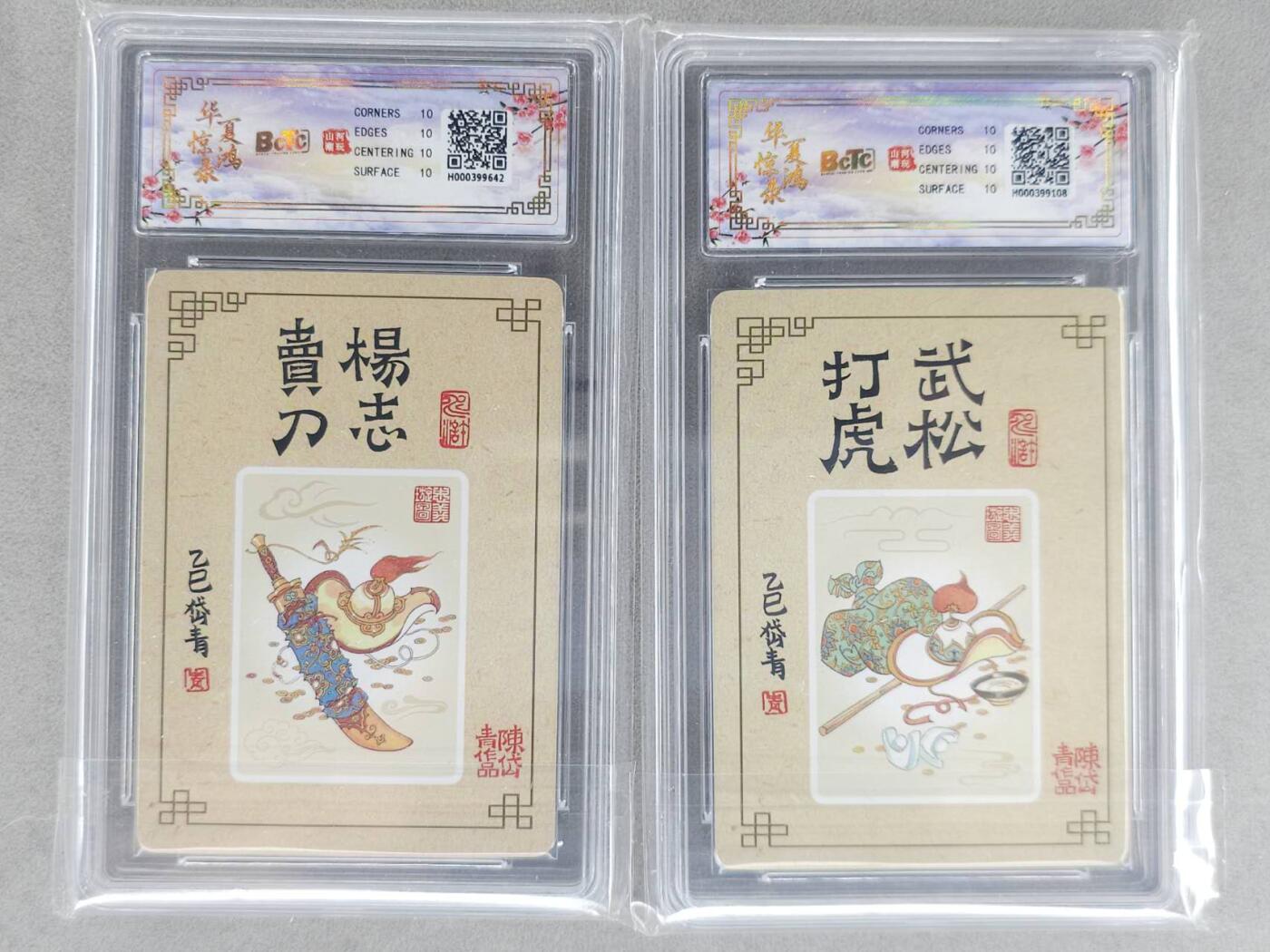 买就送PR！！龙虎卡牌-七六场（满200元包邮，无佣金，每周六结拍，欢迎送拍） 【10⭐】粗闪评级卡2张 山河潮玩 陈岱青 - 武松打虎&杨志卖刀 爆金