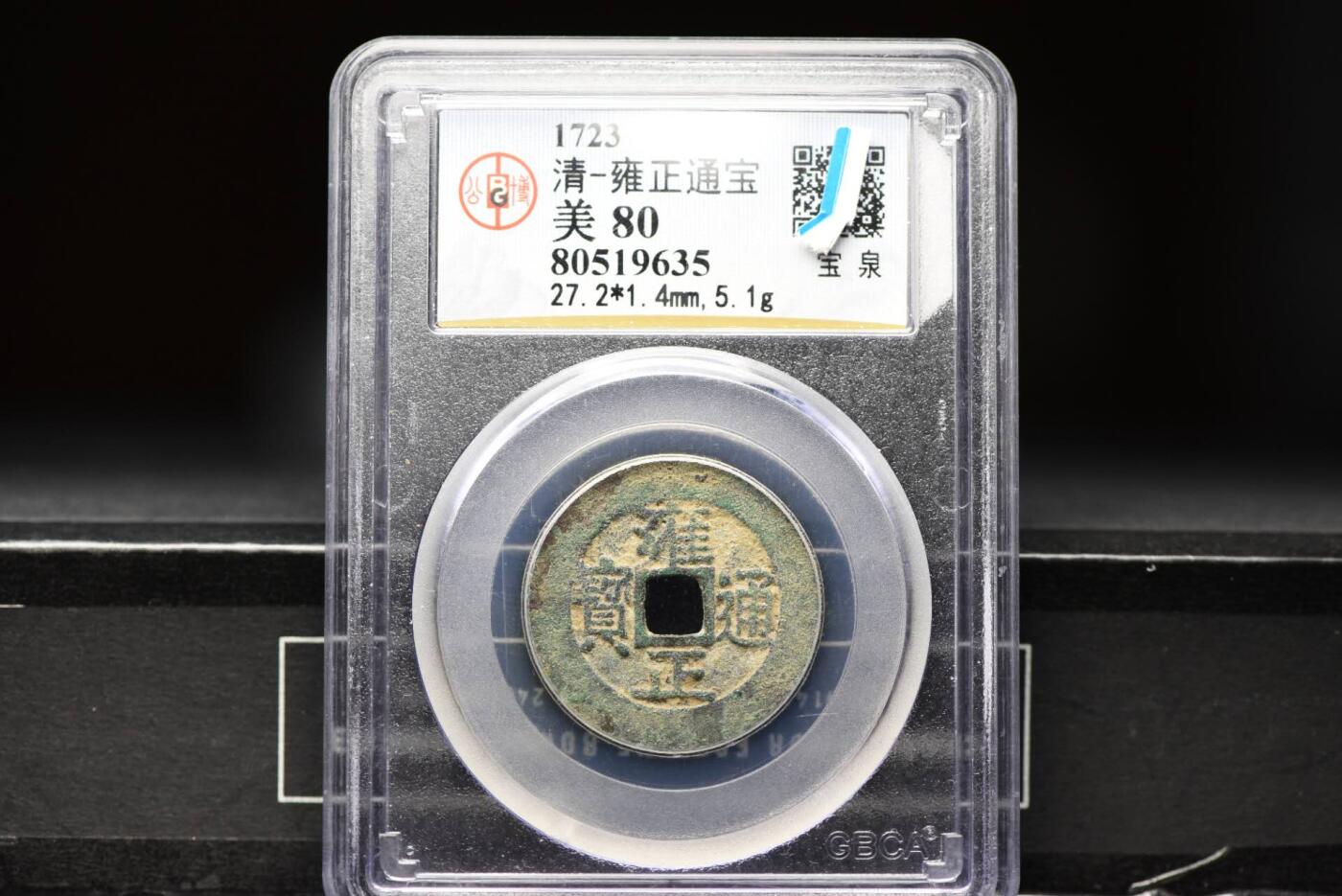 雍正通宝宝泉GB80老盒低评美锈