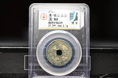 雍正通宝宝泉GB80老盒低评美锈 - 雍正通宝宝泉GB80老盒低评美锈