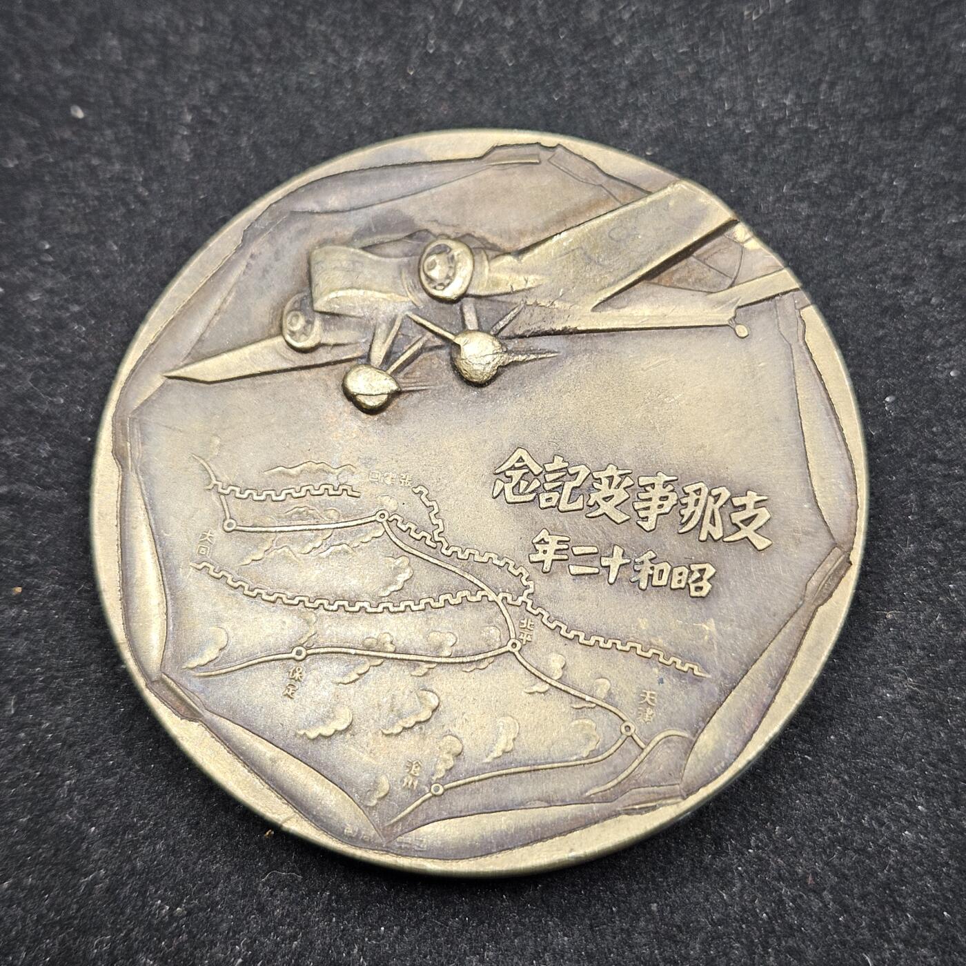 0元起拍勋章 第335期 咸鱼国勋章拍卖专场 2月25日（周三）下午6：00开始 低精度影剧版 日本战时事变纪念大铜章