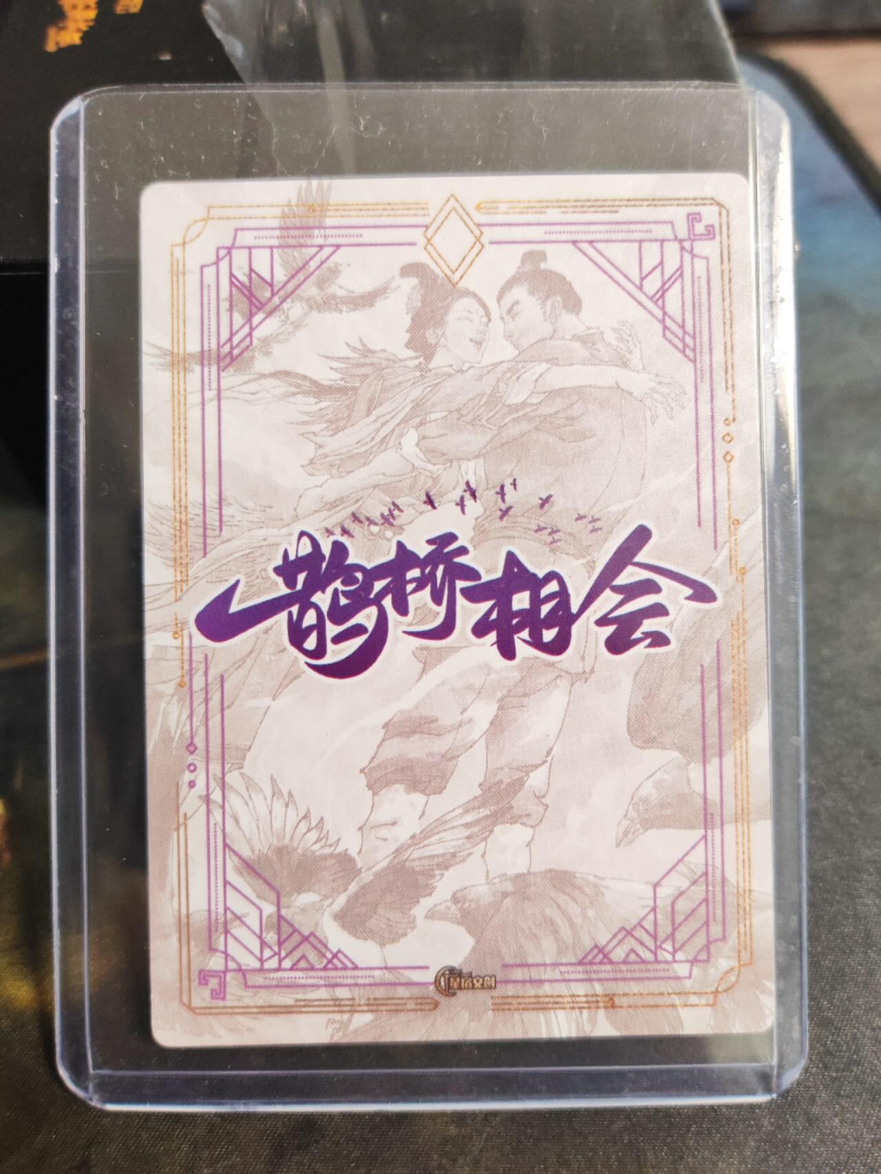 阳大大卡牌拍卖第102期（持续收拍品，周六晚上九点截拍，进群福利早知道） 【亲签】超吉梦出品 张导 《鹊桥相会》亲签