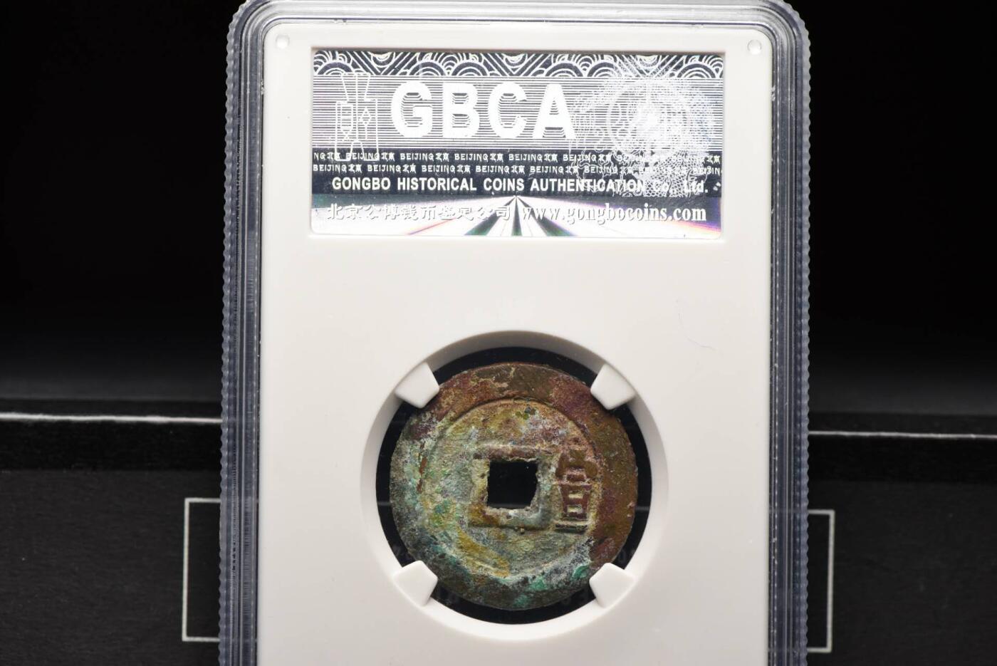 顺治通宝背右宣GB78老盒低评