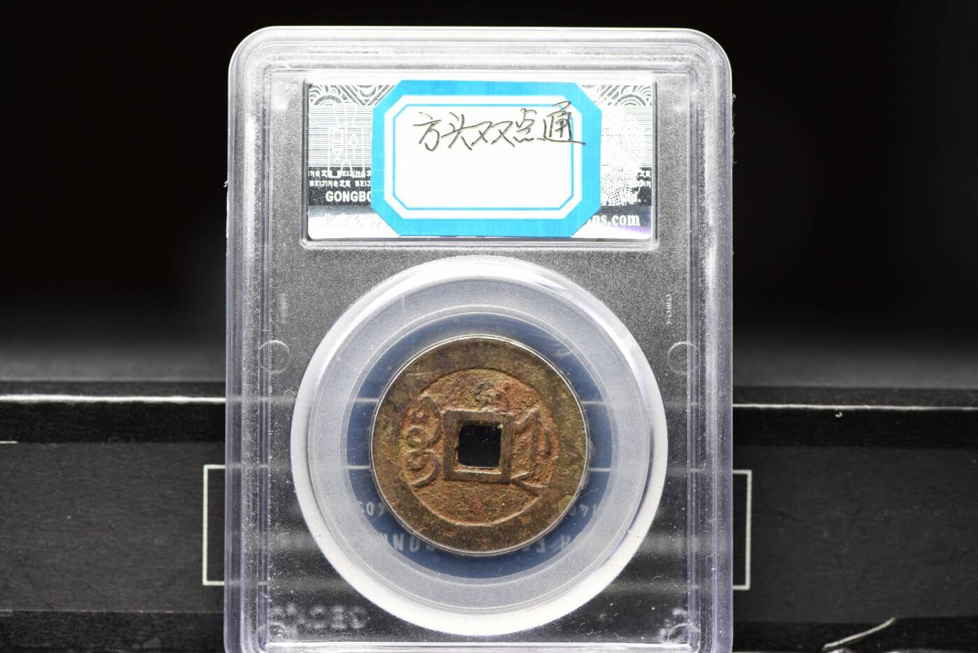 雍正通宝宝浙GB78双点方头通