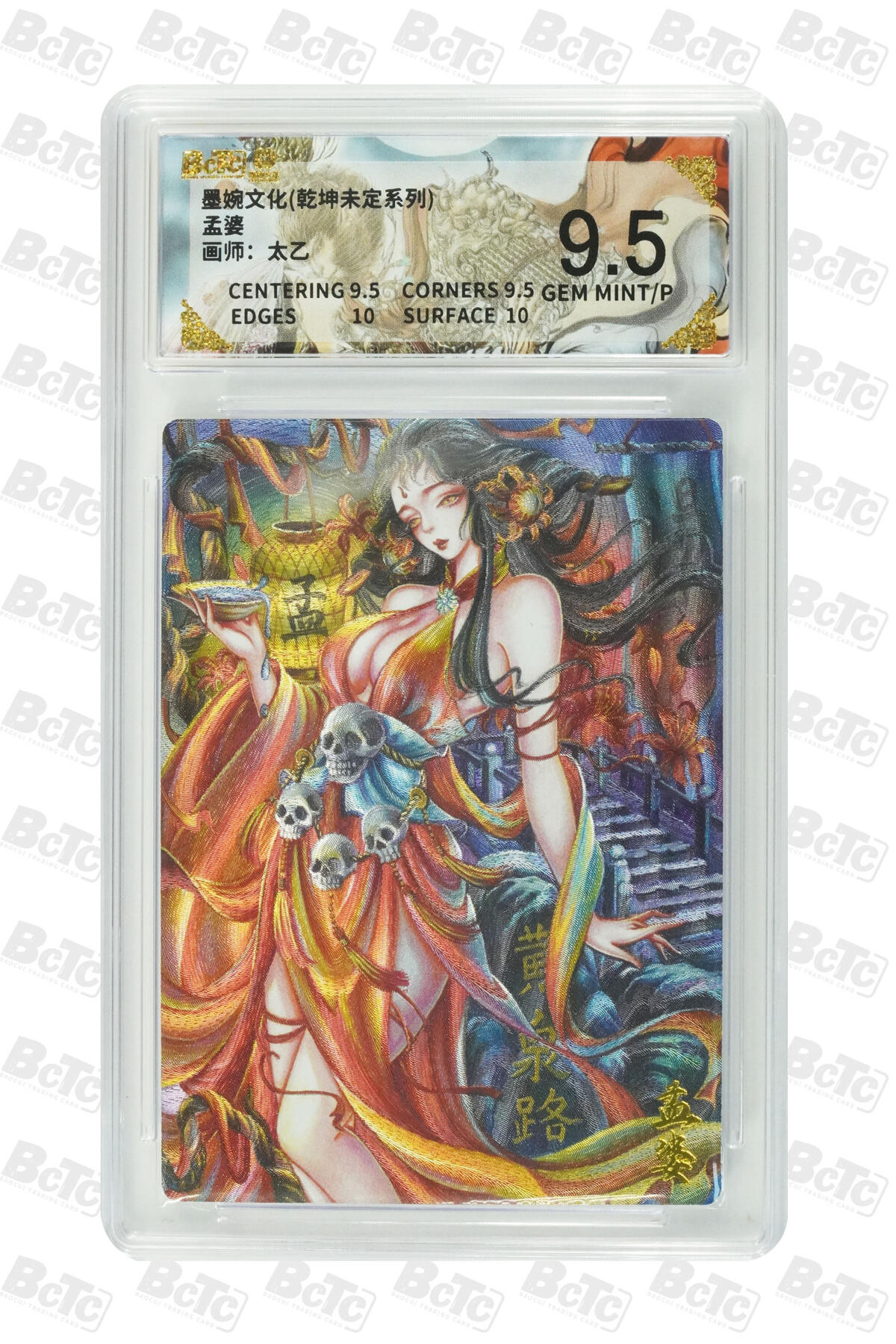 阳大大卡牌拍卖第101期（持续收拍品，周六晚上九点截拍，进群福利早知道） 【9.5分】墨婉文化 乾坤未定系列 太乙 孟婆 072