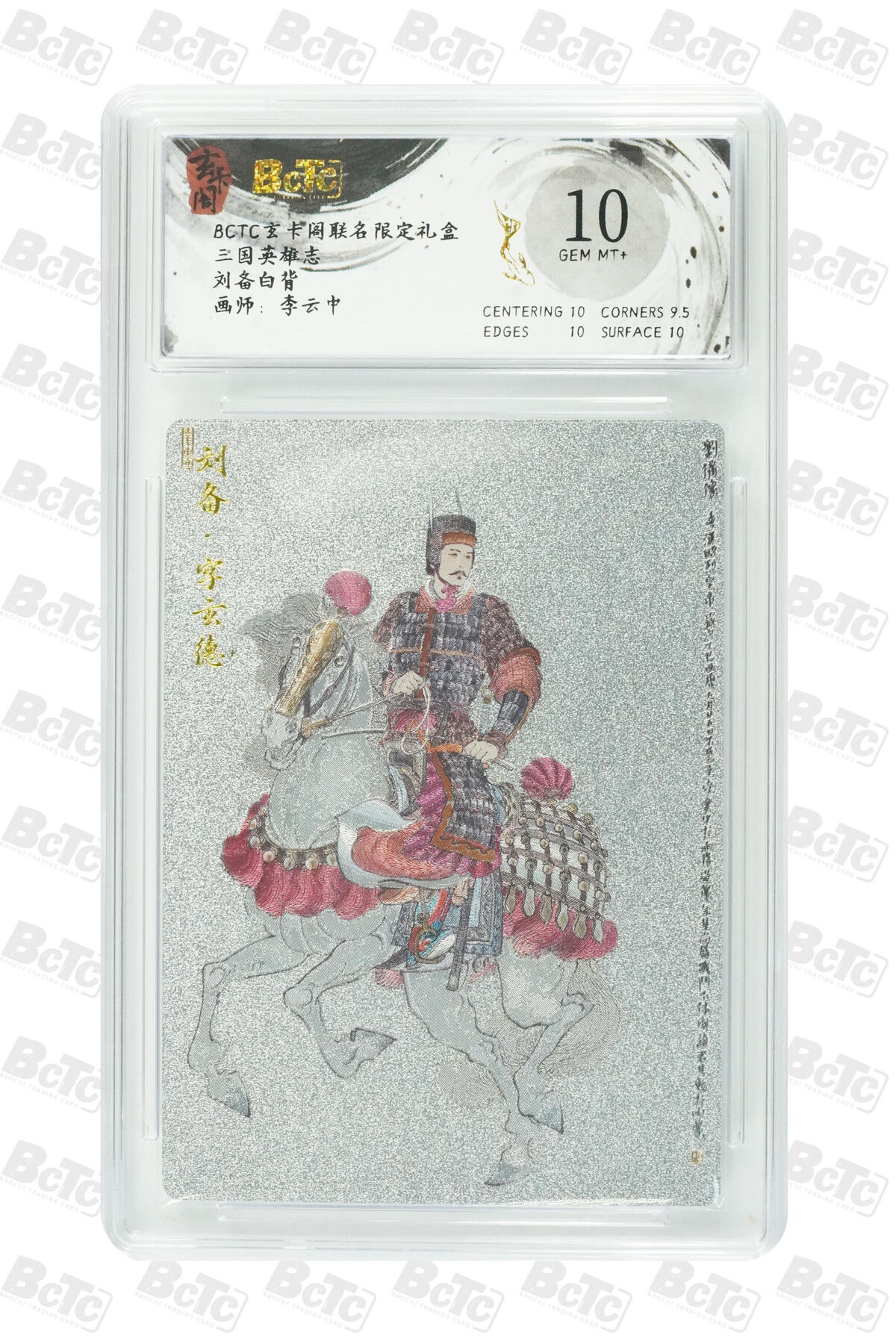 阳大大卡牌拍卖第101期（持续收拍品，周六晚上九点截拍，进群福利早知道） 【10分】玄卡阁联名限定礼盒 三国英雄志 李云中 刘备白背 865