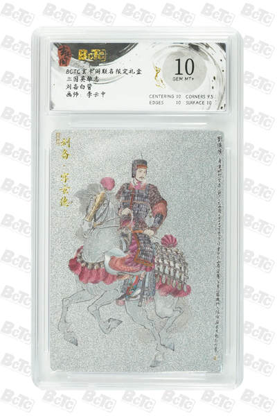 阳大大卡牌拍卖第101期（持续收拍品，周六晚上九点截拍，进群福利早知道） - 【10分】玄卡阁联名限定礼盒 三国英雄志 李云中 刘备白背 865