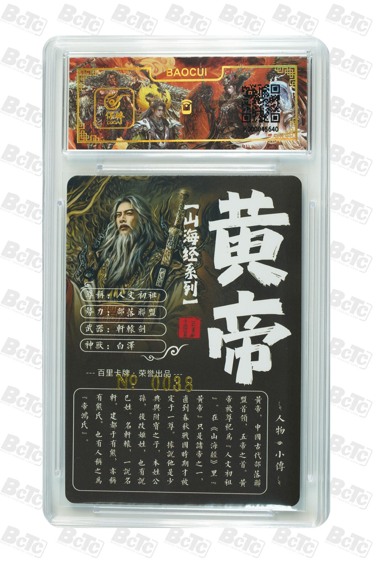 阳大大卡牌拍卖第102期（持续收拍品，周六晚上九点截拍，进群福利早知道） 【亲签】苍之飞鸿《新艺隋唐》黄帝，亲签，NO.38