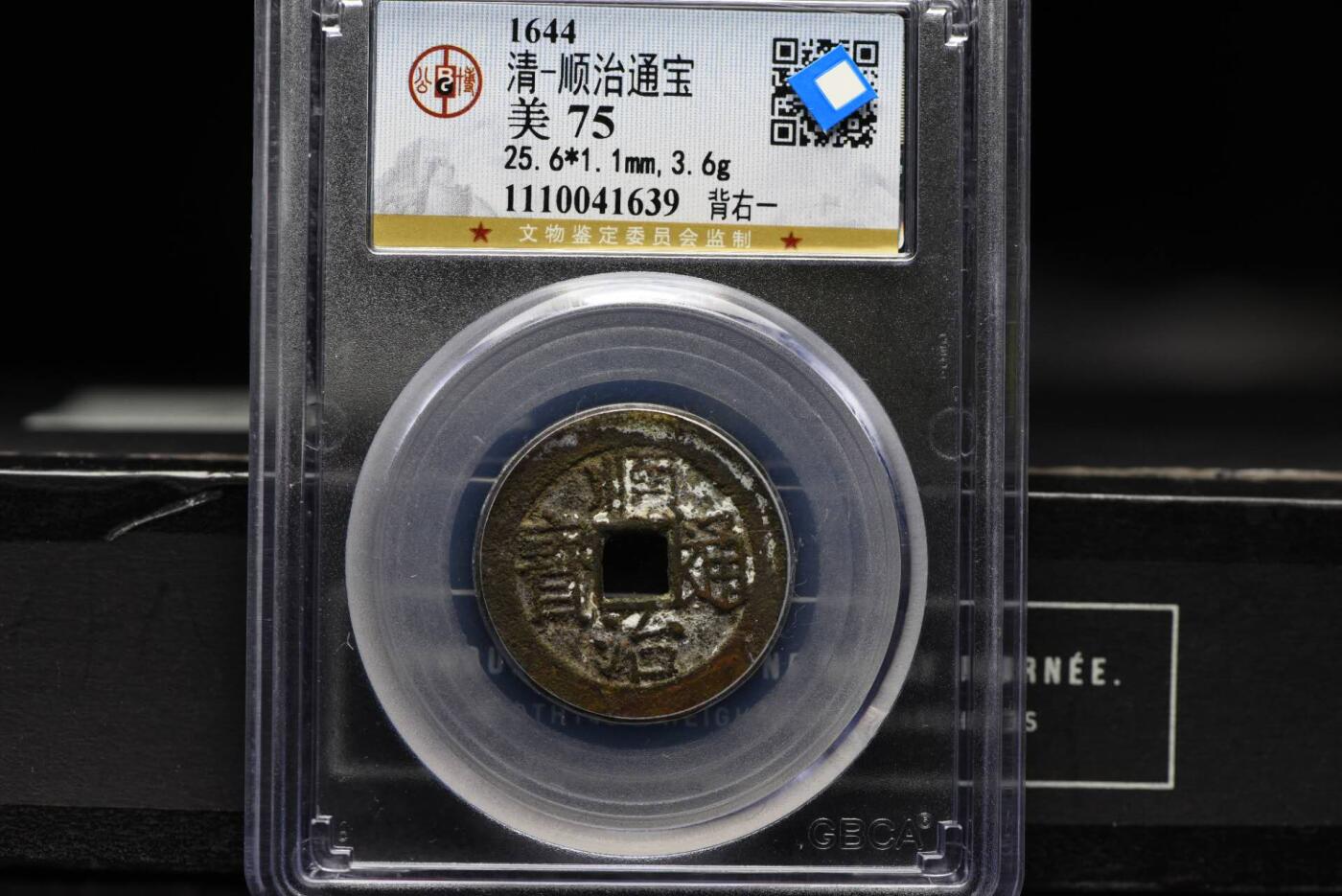 顺治通宝背一GB75