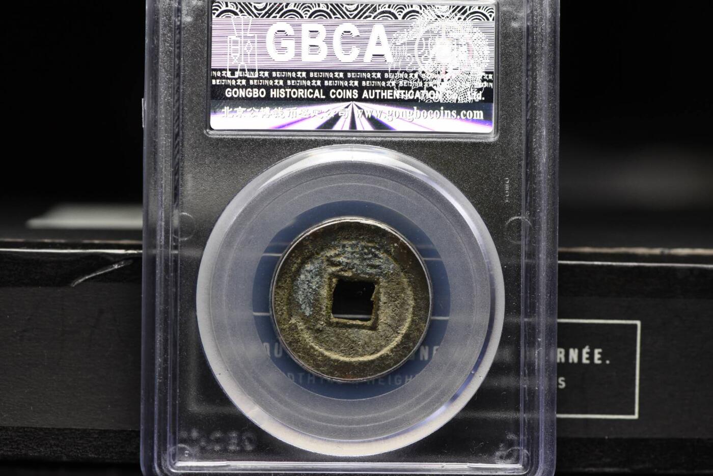 顺治通宝背上襄GB75