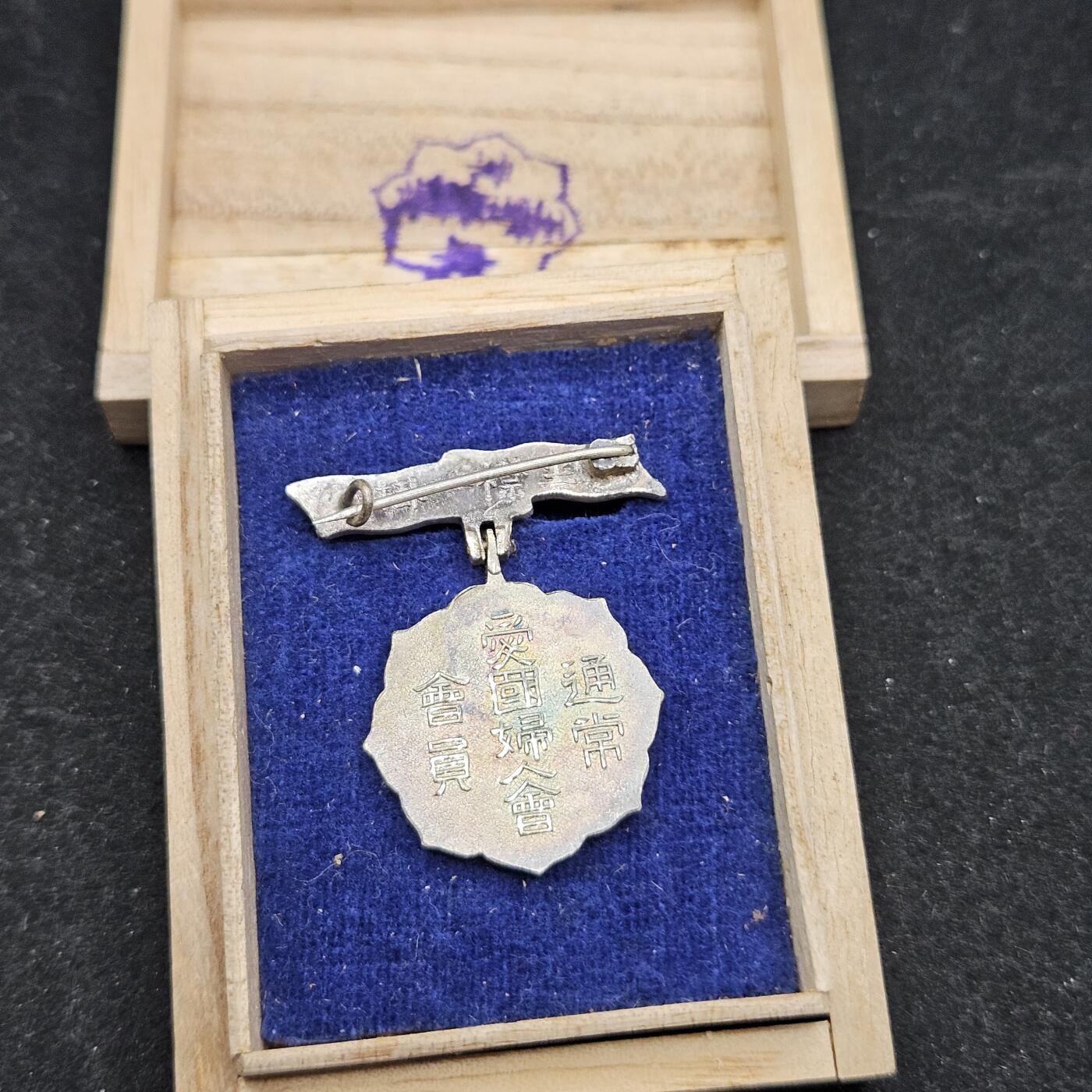 0元起拍勋章 第335期 咸鱼国勋章拍卖专场 2月25日（周三）下午6：00开始 战时爱国妇人会徽章