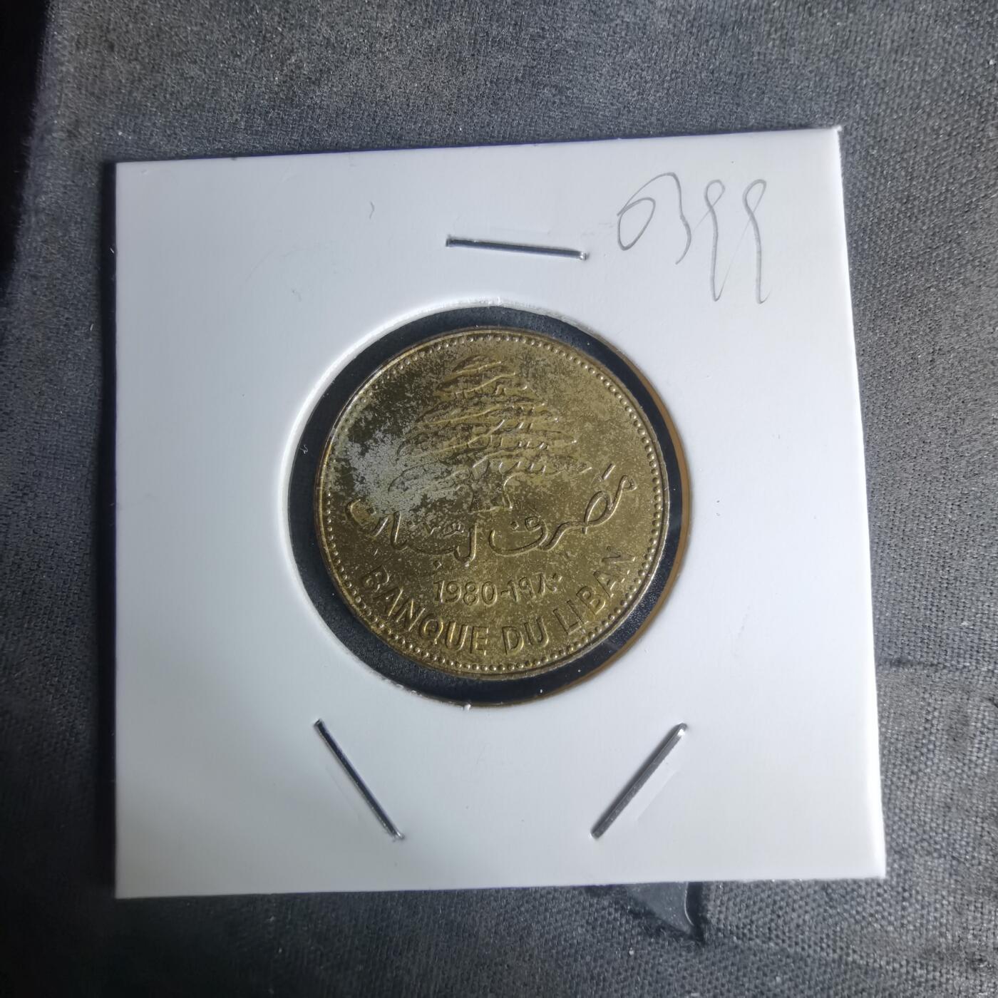 沼泽如烟--第1003场 黎巴嫩1980年25皮阿斯特