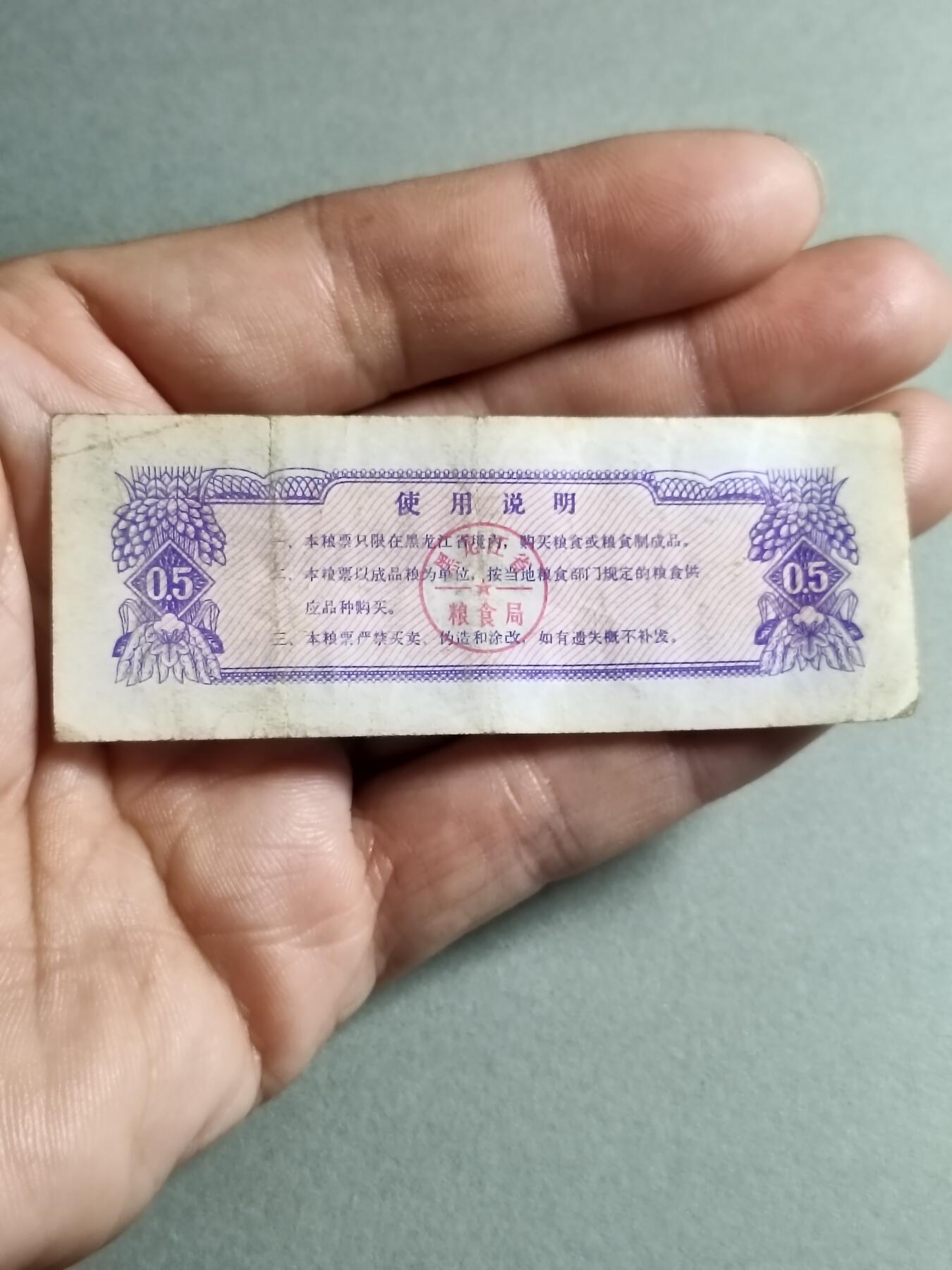 文玩杂项 1978年黑龙江省粮票半市斤
