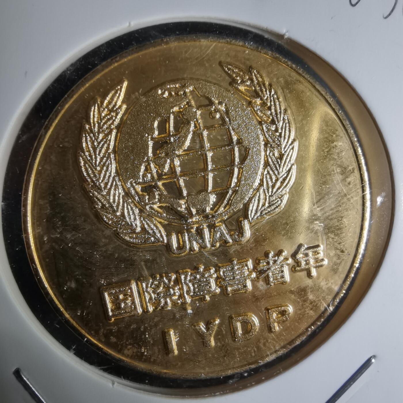 沼泽如烟--第1003场 1981年国际残疾人纪念章