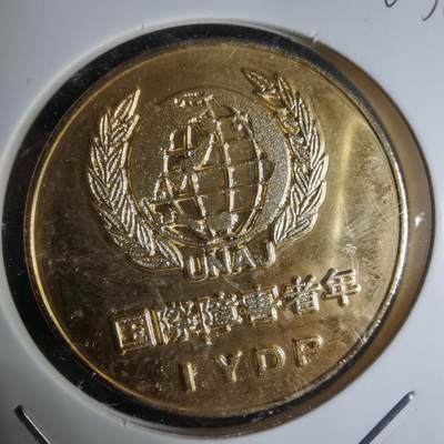 沼泽如烟--第1003场 - 1981年国际残疾人纪念章