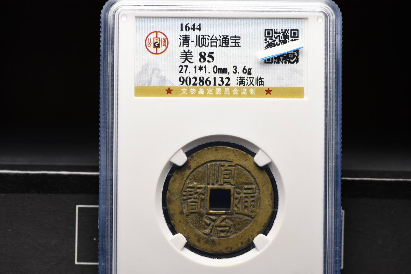 顺治通宝满汉临GB85老盒低评